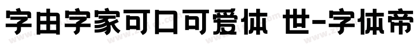 字由字家可口可爱体 世字体转换